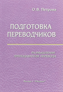 Подготовка переводчиков. Размышления преподавателя перевода