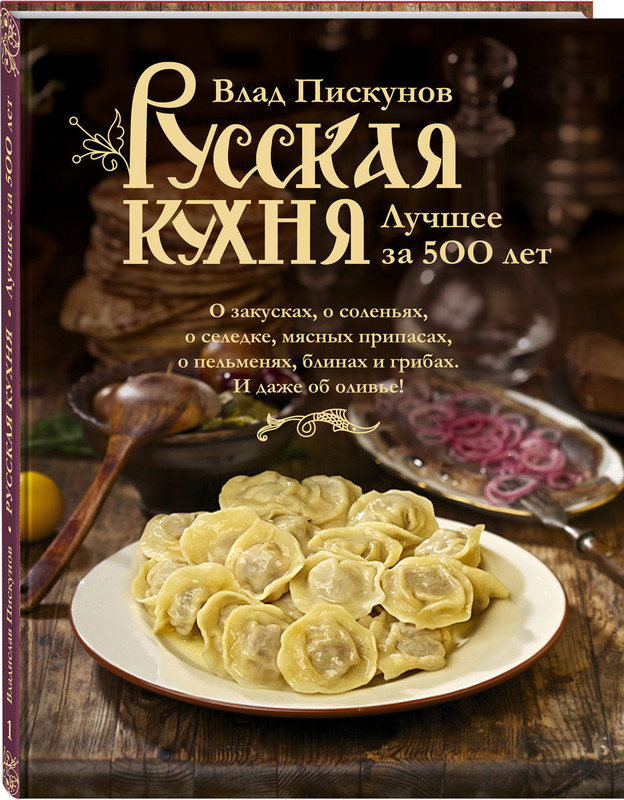 Русская кухня лучшее за 500 лет книга