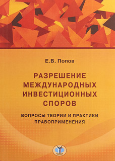 Разрешение международных инвестиционных споров. Вопросы теории и практики правоприменения