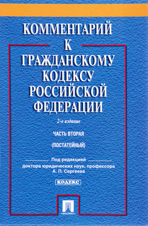 Комментарий к Гражданскому Кодексу Российской Федерации. Часть 2