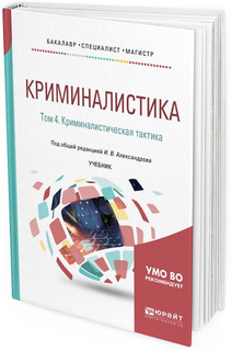 Криминалистика. Том 4. Криминалистическая тактика. Учебник