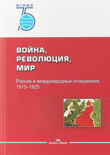 Война, революция, мир. Россия в международных отношениях. 1915–1925