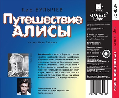 Аудиокниги путешествия. Булычев путешествие Алисы аудиокнига. Аудио путешествие Алисы. Приключения Алисы аудиокнига. Алиса аудиокниги.