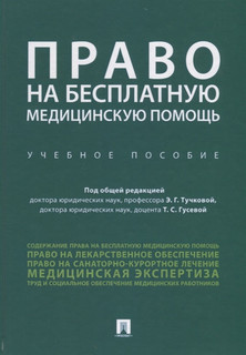 Право на бесплатную медицинскую помощь. Учебное пособие