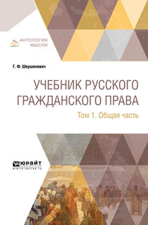 Учебник русского гражданского права в 2- томах. Том 1. Общая часть