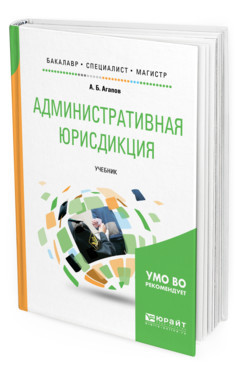 Административная юрисдикция. Учебник для бакалавриата, специалитета и магистратуры