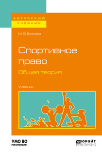 Спортивное право. Общая теория. Учебник для бакалавриата и магистратуры