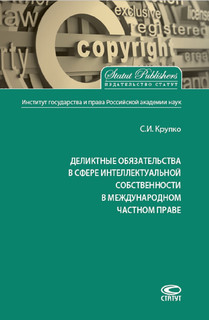 Деликтные обязательства в сфере интеллектуальной собственности в международном частном праве