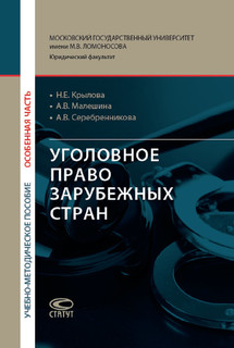 Уголовное право зарубежных стран. Особенная часть. Учебно-методическое пособие