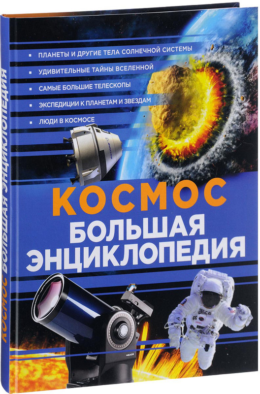 Большая книга о космосе 1001 фотография