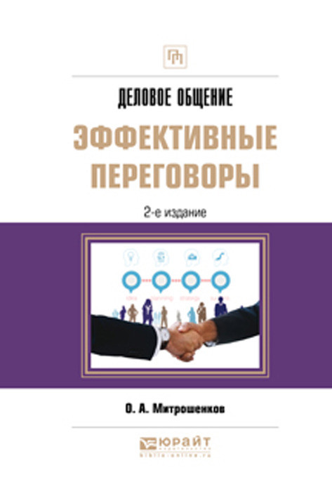 Деловое общение. Эффективные переговоры. Практическое пособие