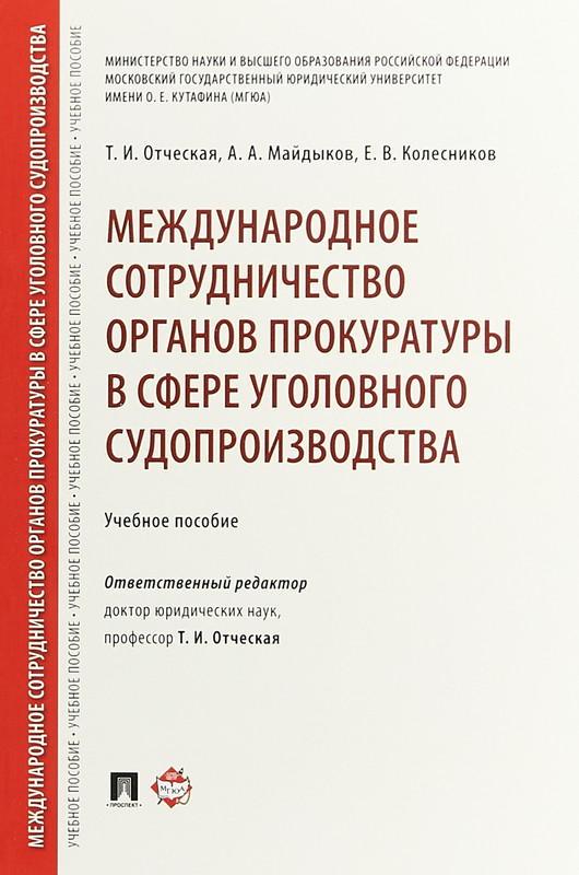 Международное сотрудничество органов прокуратуры в сфере уголовного судопроизводства. Учебное пособие