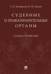 Судебные и правоохранительные органы. В двух томах. Том 1. Судоустройство