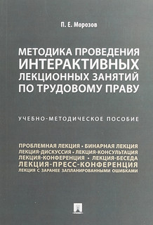 Методика проведения интерактивных лекционных занятий по трудовому праву. Учебно-методическое пособие