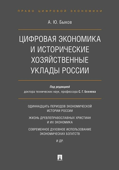 Цифровая экономика и исторические хозяйственные уклады России