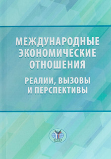 Международные экономические отношения. реалии, вызовы и перспективы