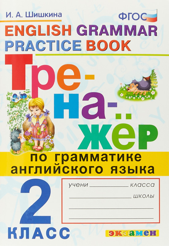 Английский язык. Тренажер по грамматике. 2 класс