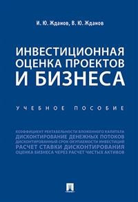 Инвестиционная оценка проектов и бизнеса. Учебное пособие