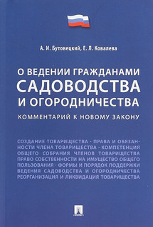 О ведении гражданами садоводства и огородничества. Комментарий к новому закону