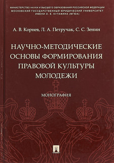 Научно-методические основы формирования правовой культуры молодежи