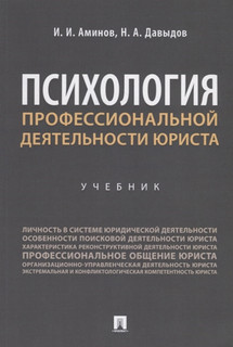 Психология профессиональной деятельности юриста. Учебник