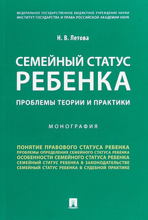 Семейный статус ребенка. Проблемы теории и практики