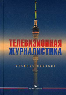 Телевизионная журналистика. Учебное пособие для студентов вузов