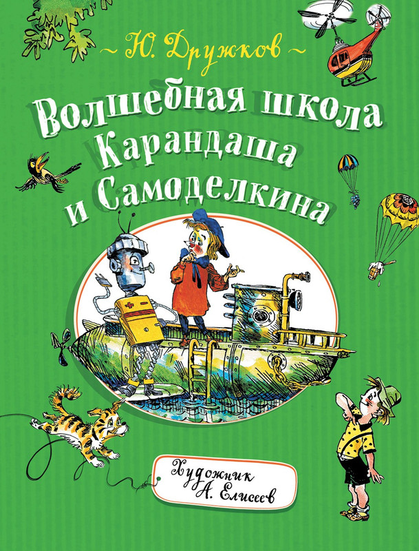 Дружков Ю. Волшебная школа Карандаша и Самоделкина