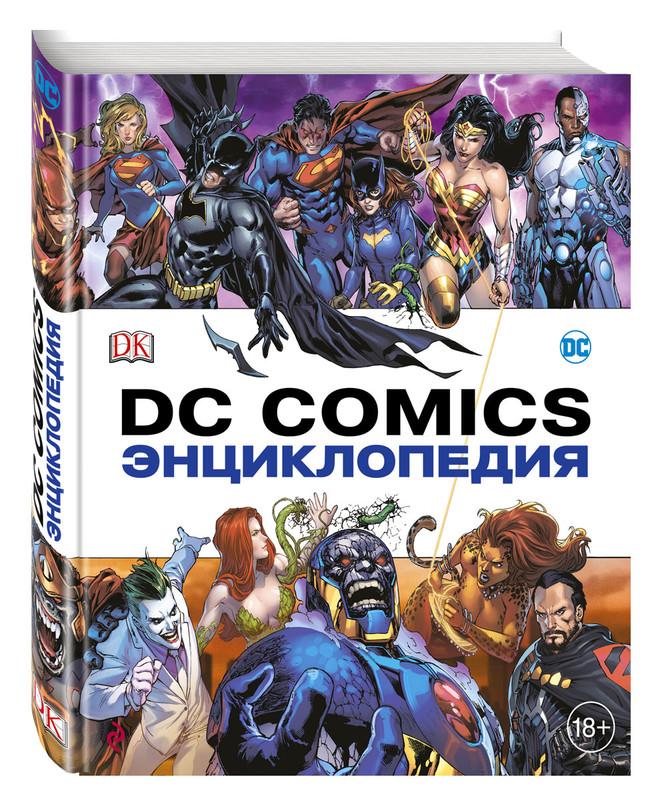 Энциклопедия DC Comics