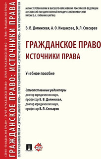 Гражданское право. Источники права. Учебное пособие