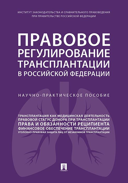 Федеральные законы о трансплантации. Правовое регулирование трансплантологии. Законодательное регулирование.