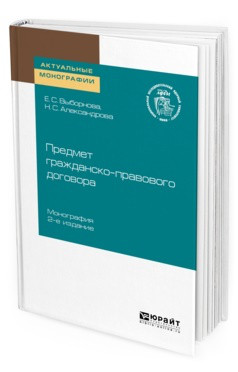 Предмет гражданско-правового договора. Монография