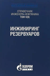 Справочник инженера-нефтяника. Том V(В). Инжиниринг резервуаров