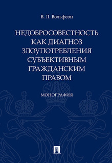 Недобросовестность как диагноз злоупотребления субъективным гражданским правом. Монография