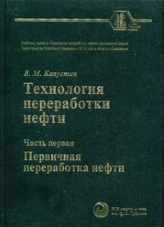 Технология переработки нефти. В 4 частях. Часть 1: Первичная переработка нефти