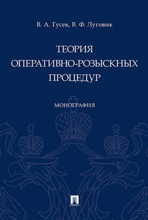 Теория оперативно-розыскных процедур