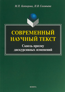 Современный научный текст сквозь призму дискурсивных изменений