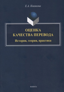 Оценка качества перевода История теория практика Флинта