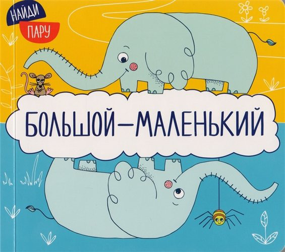 Большой - маленький