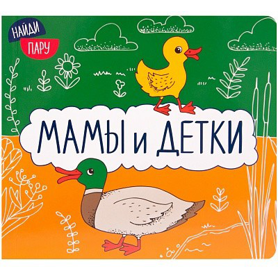 Мамы и детки