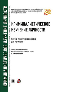 Криминалистическое изучение личности