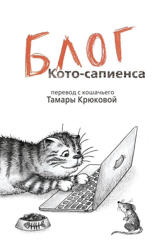 Блог кото-сапиенса