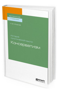 История политической мысли: консерватизм. Учебное пособие для бакалавриата и магистратуры