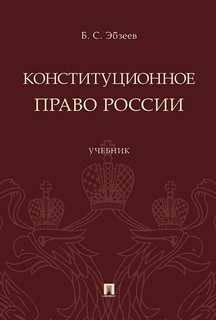 Конституционное право России. Учебник