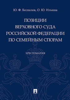 Позиции Верховного Суда Российской Федерации по семейным спорам. Хрестоматия