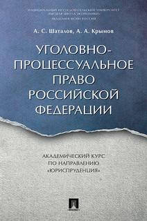 Уголовно-процессуальное право Российской Федерации