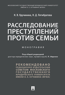 Расследование преступлений против семьи