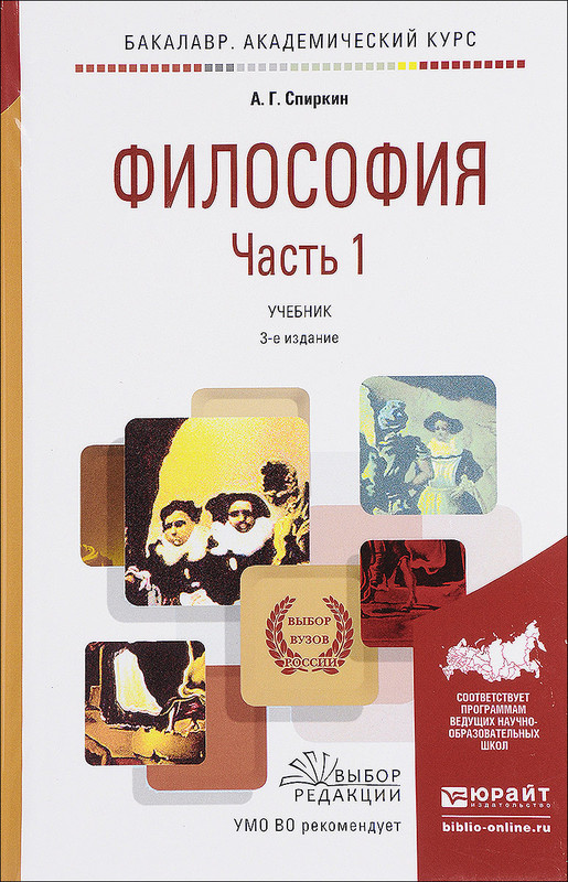 Философия. Учебник. В 2 Частях. Часть 1, А. Г. Спиркин - Купить.