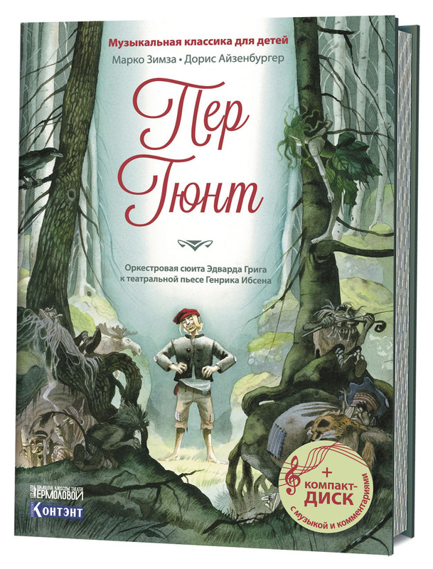 Пьеса пер гюнт краткое содержание. Генрик Ибсен "пер Гюнт". Пер Гюнт книга. Пер Гюнт Генрик Ибсен книга. Пьесы в сюите пер Гюнт.