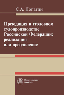 Преюдиция в уголовном судопроизводстве Российской Федерации. Реализация или преодоление